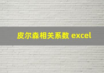 皮尔森相关系数 excel